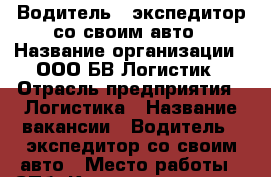 Водитель - экспедитор со своим авто › Название организации ­ ООО БВ-Логистик › Отрасль предприятия ­ Логистика › Название вакансии ­ Водитель - экспедитор со своим авто › Место работы ­ СПб, Космонавтов 47/2 › Подчинение ­ тех.директор › Минимальный оклад ­ 80 000 › Возраст от ­ 35 › Возраст до ­ 75 - Московская обл. Работа » Вакансии   